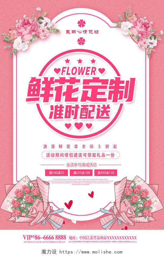 粉色卡通鲜花店鲜花定制鲜花配送鲜花促销鲜花速递海报